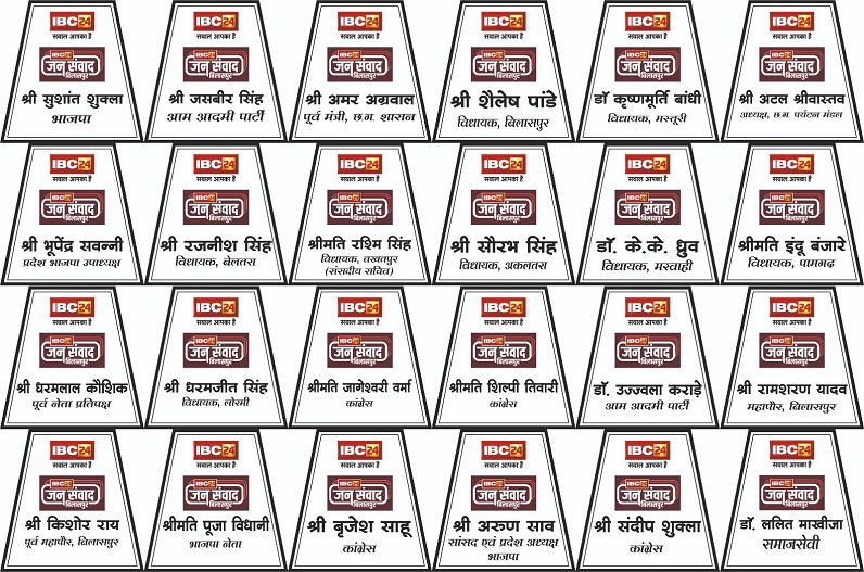 IBC24 Jansamvad : छत्तीसगढ़ की जनता से जुड़े मुद्दों पर जनप्रतिनिधियों से होगा सीधा सवाल, रविवार दोपहर 2 बजे बिलासपुर से देखें लाइव