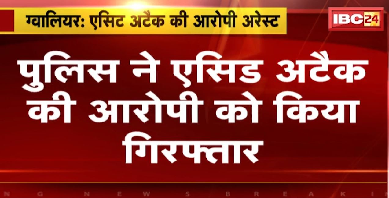 ग्वालियर में एसिड अटैक की आरोपी गिरफ्तार। महिला ने प्रेमी की पत्नी पर किया था एसिड से हमला