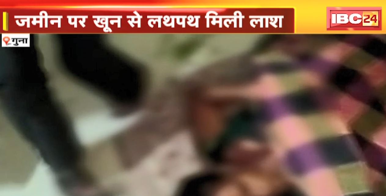 Guna में महिला की बेरहमी से हत्या | जमीन पर खून से लथपथ मिली लाश | देखिए पूरी Report