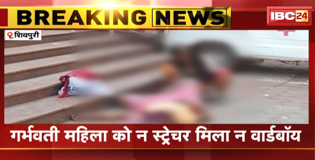शिवपुरी में जिला अस्पताल प्रबंधन की लापरवाही। खुले आसमान के नीचे हुई महिला की डिलीवरी, गर्भवती को न स्ट्रेचर मिला न वार्डबॉय। देखिए..