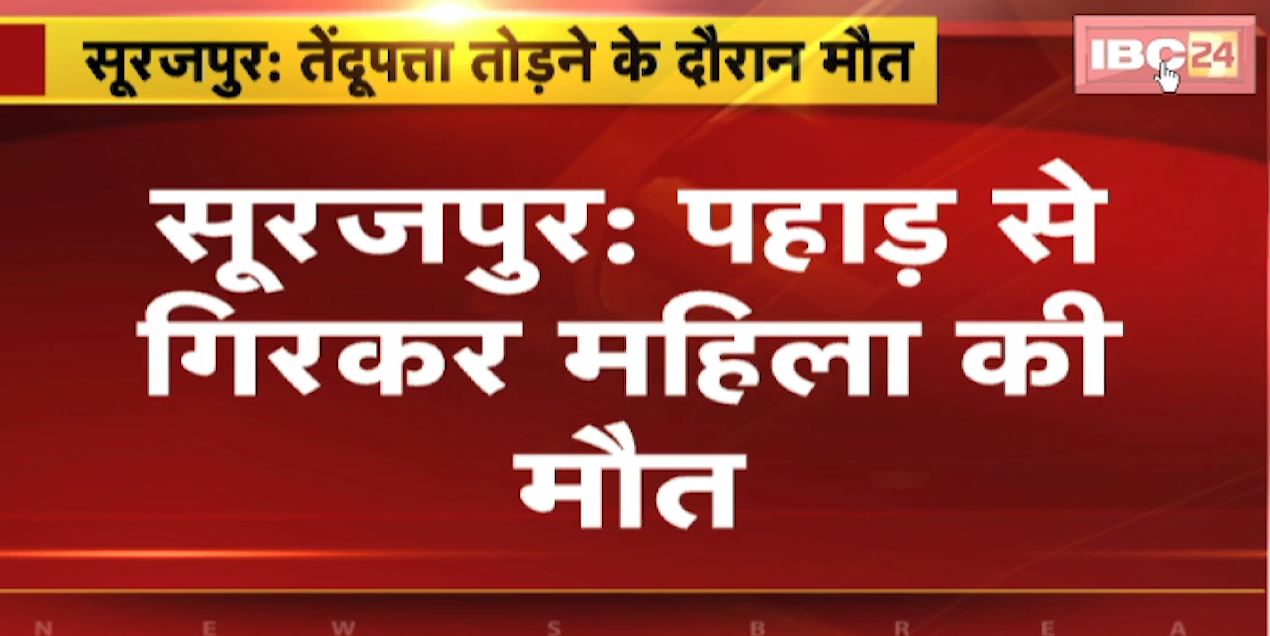 सूरजपुर में पहाड़ से गिरकर महिला की मौत। तेंदूपत्ता तोड़ने जंगल गई थी महिला