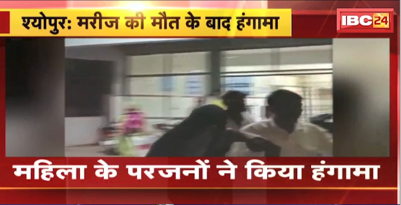 श्योपुर में इलाज के दौरान महिला की मौत। गुस्साए परिजनों ने अस्पताल में किया हंगामा, सही इलाज नहीं करने का लगाया आरोप। देखिए…