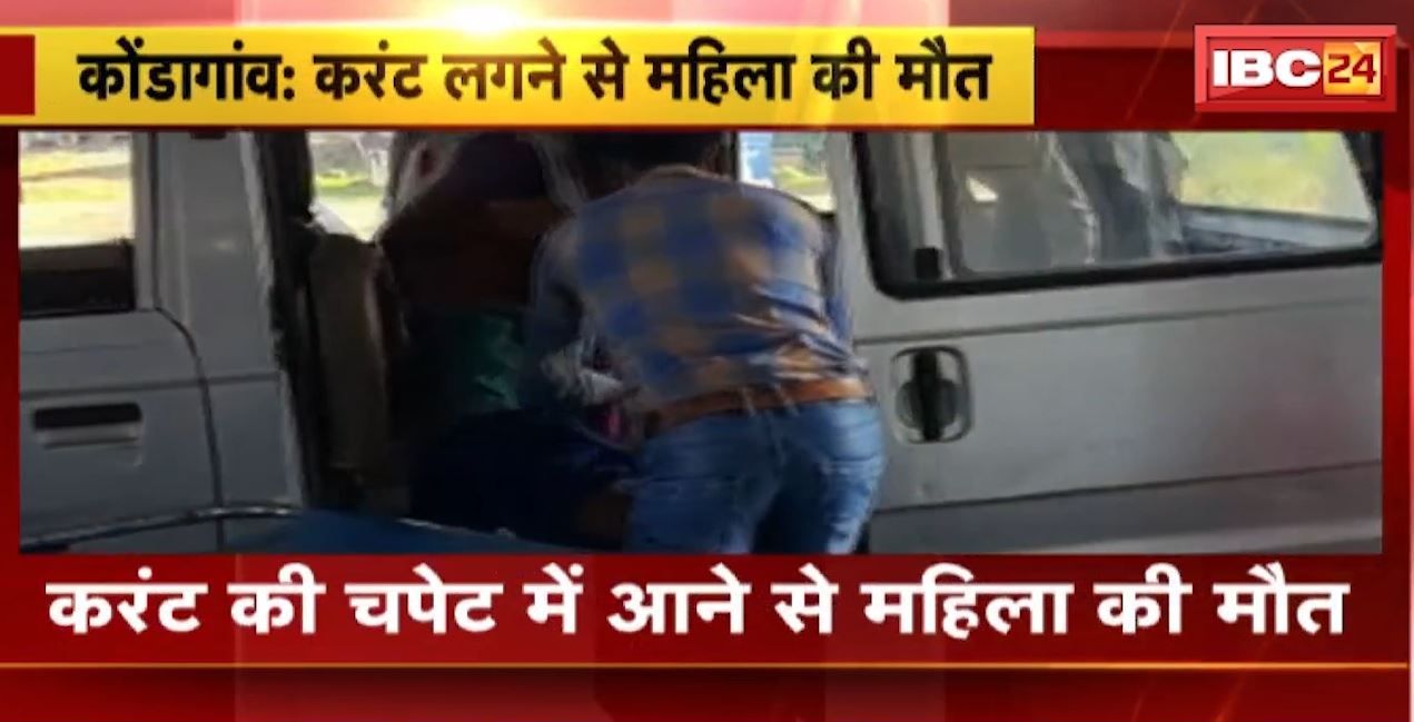 कोंडागांव में करंट की चपेट में आने से महिला की मौत। कपड़ा सुखाने के दौरान हुआ हादसा। देखिए..