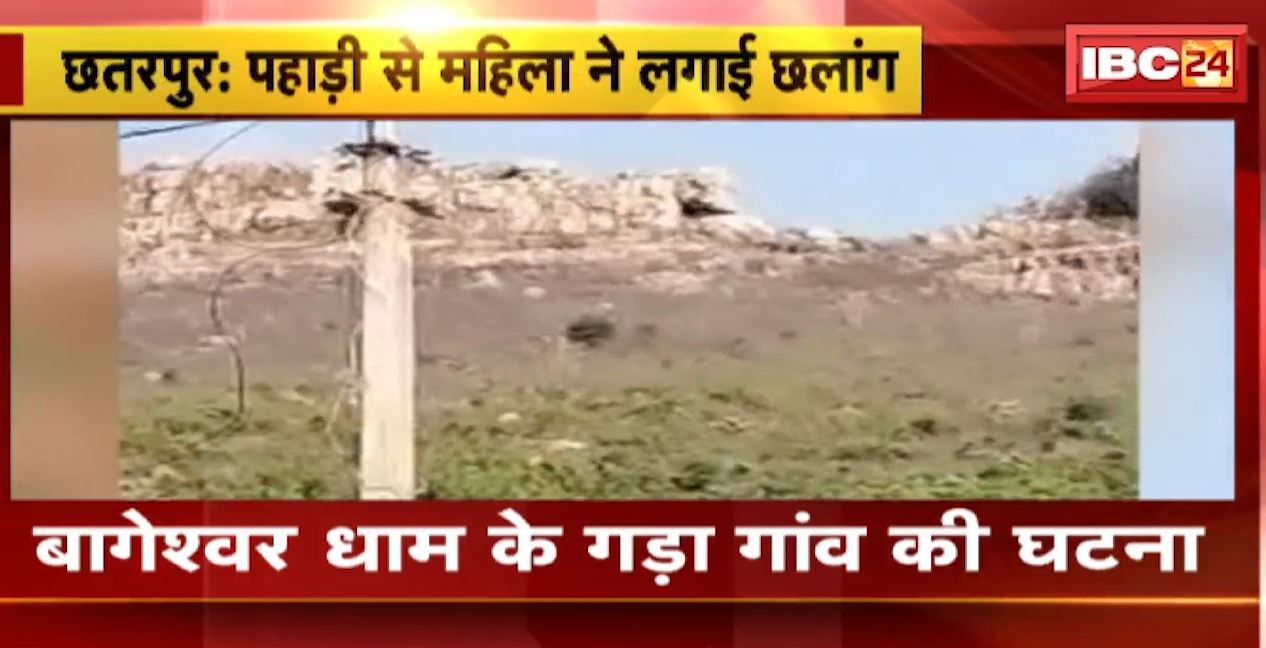 छतरपुर में 400 फीट ऊंची पहाड़ी से महिला ने लगाई छलांग। महिला की मौत, बागेश्वर धाम के गड़ा गांव की घटना। देखिए..