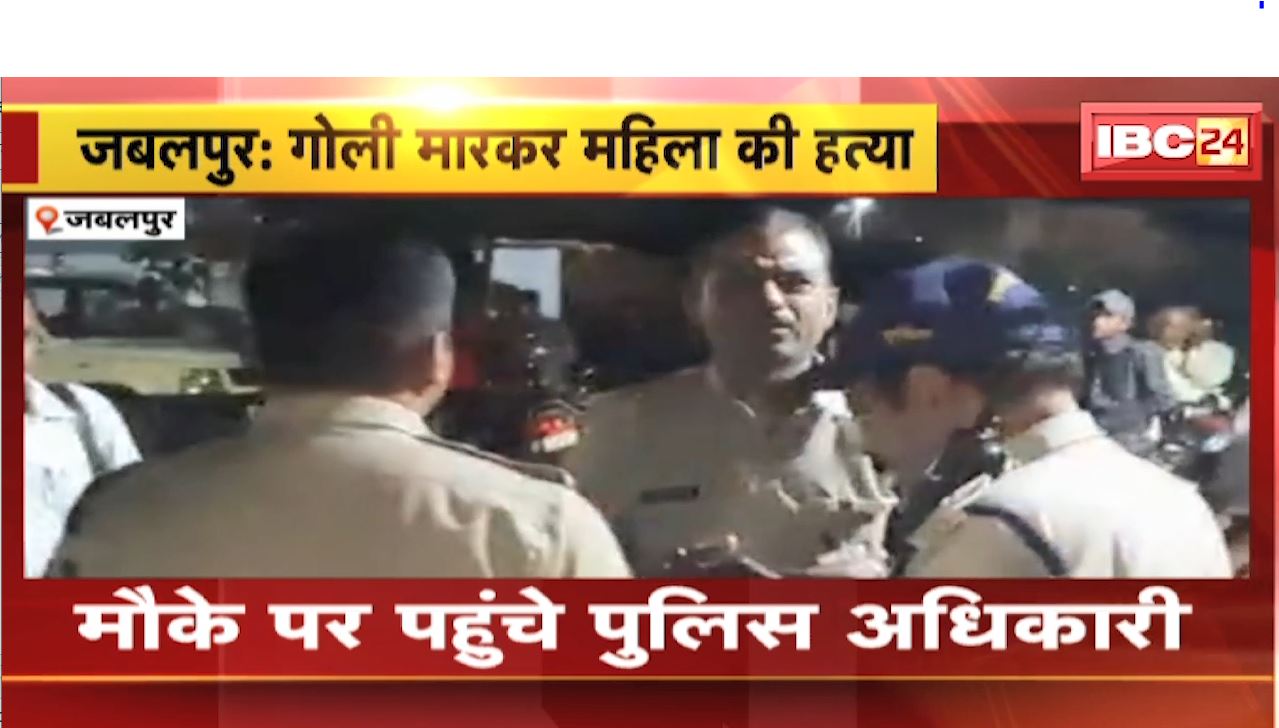 जबलपुर में पुराने किराएदार ने घर में घुसकर महिला को मारी गोली। हत्या के बाद आरोपी फरार, देखिए…