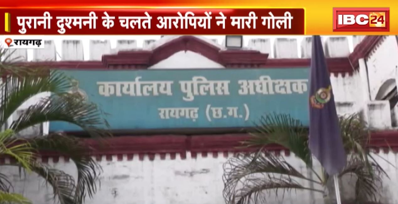 रायगढ़ में पुरानी विवाद के चलते महिला की गोली मारकर हत्या। लैलूंगा थाना क्षेत्र के दियागढ़ गांव की घटना