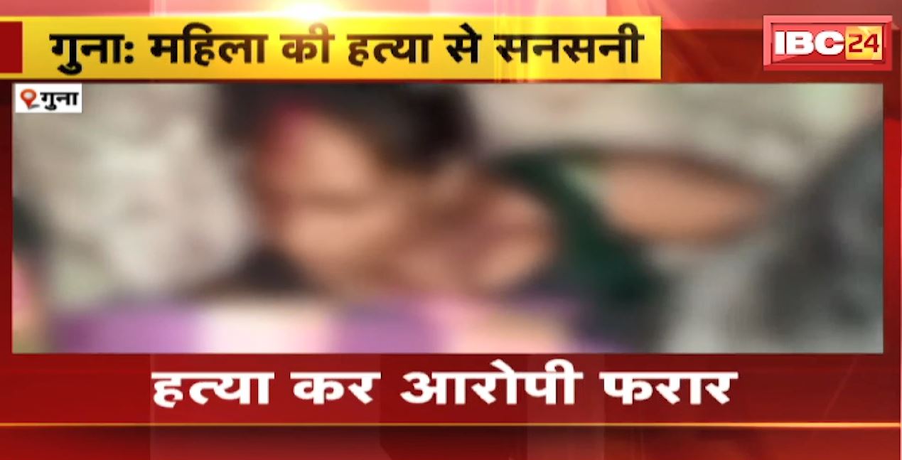 गुना में महिला की हत्या से सनसनी। महिला की गला काटकर की गई हत्या, कमरे में मिली लाश। देखिए..