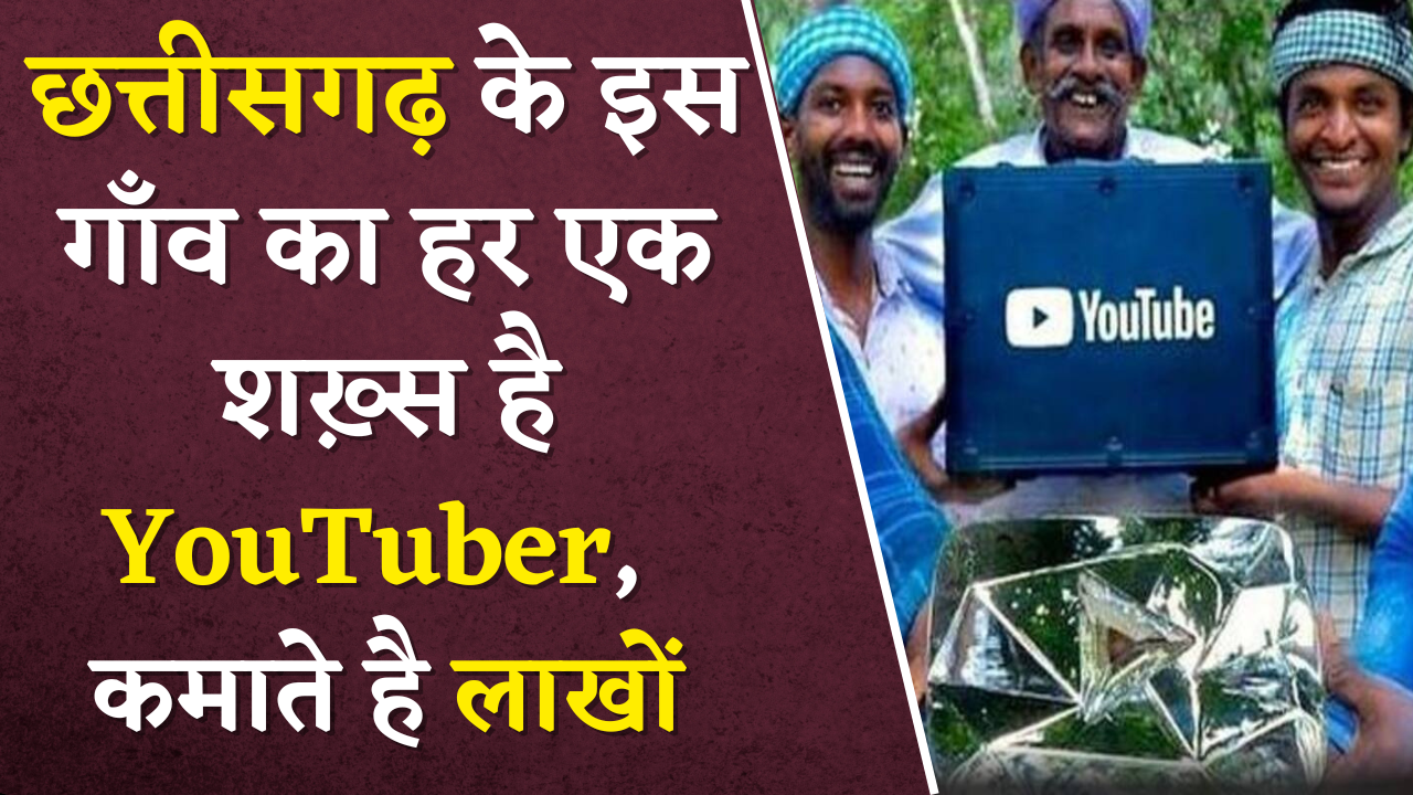 छत्तीसगढ़ में है भारत का YouTube Village, कमाई जान कर रह जायेंगे हैरान