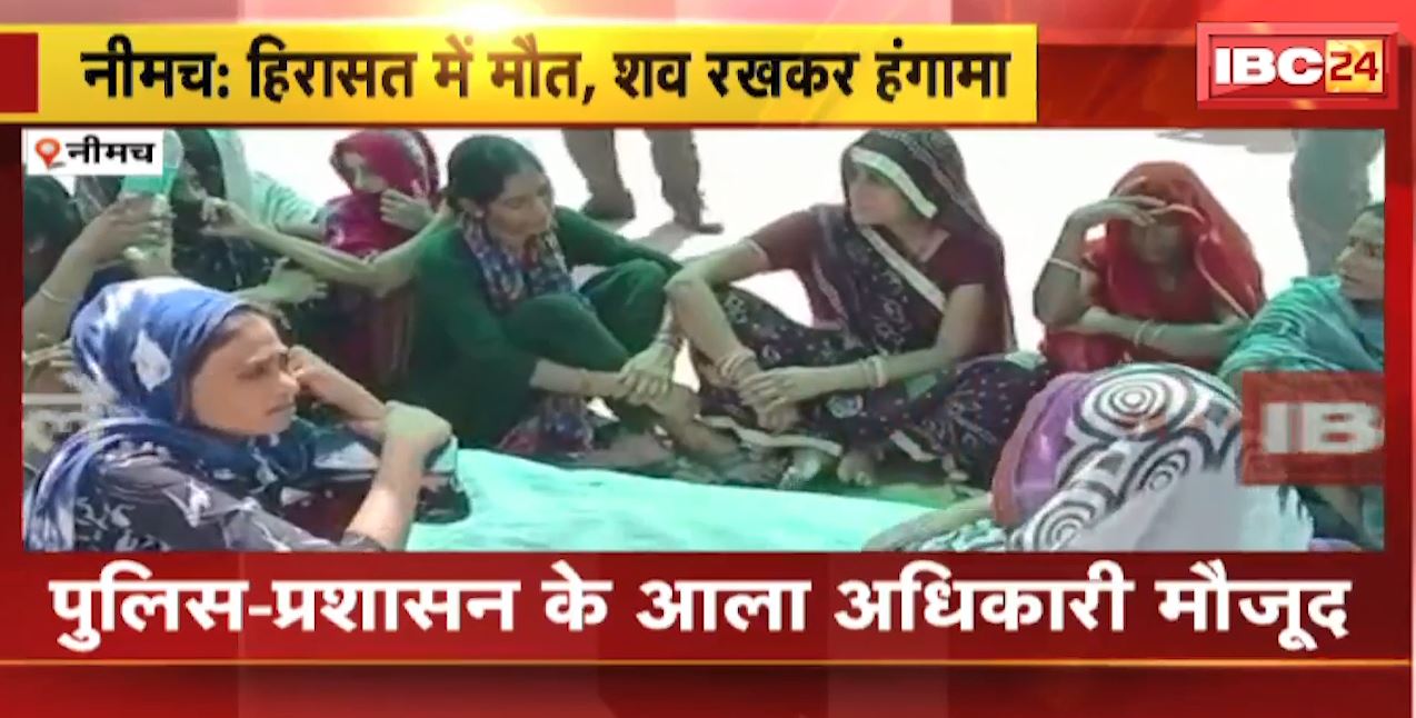 Neemuch News : Police हिरासत में युवक की मौत से आक्रोश। परिजन ने शव रखकर किया चक्काजाम