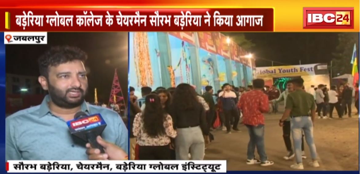 जबलपुर के बड़ेरिया ग्लोबल इंस्टिट्यूट में यूथ फेस्टिवल। 3 दिवसीय फेस्टिवल में देखते बन रहा युवाओं का जोश