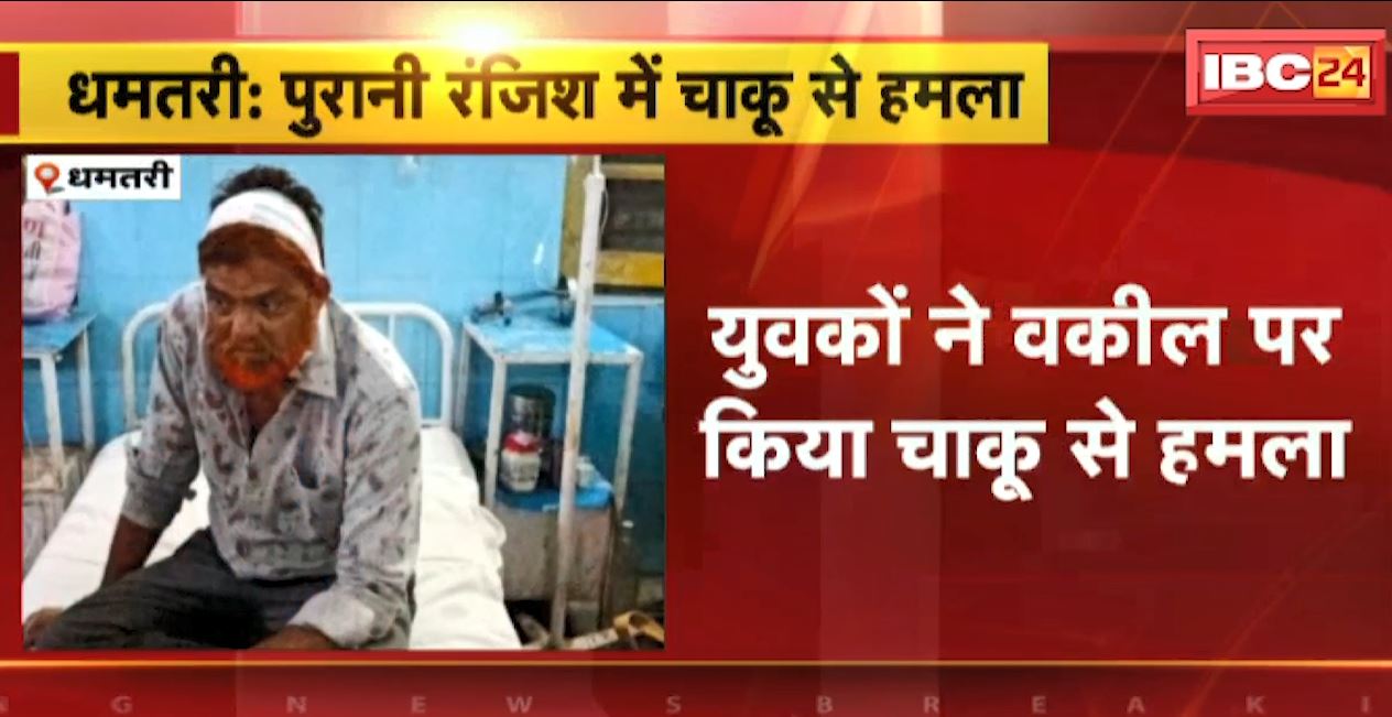 धमतरी में युवकों ने वकील पर किया चाकू से हमला। पुरानी रंजिश में की चाकूबाजी, देखिए..