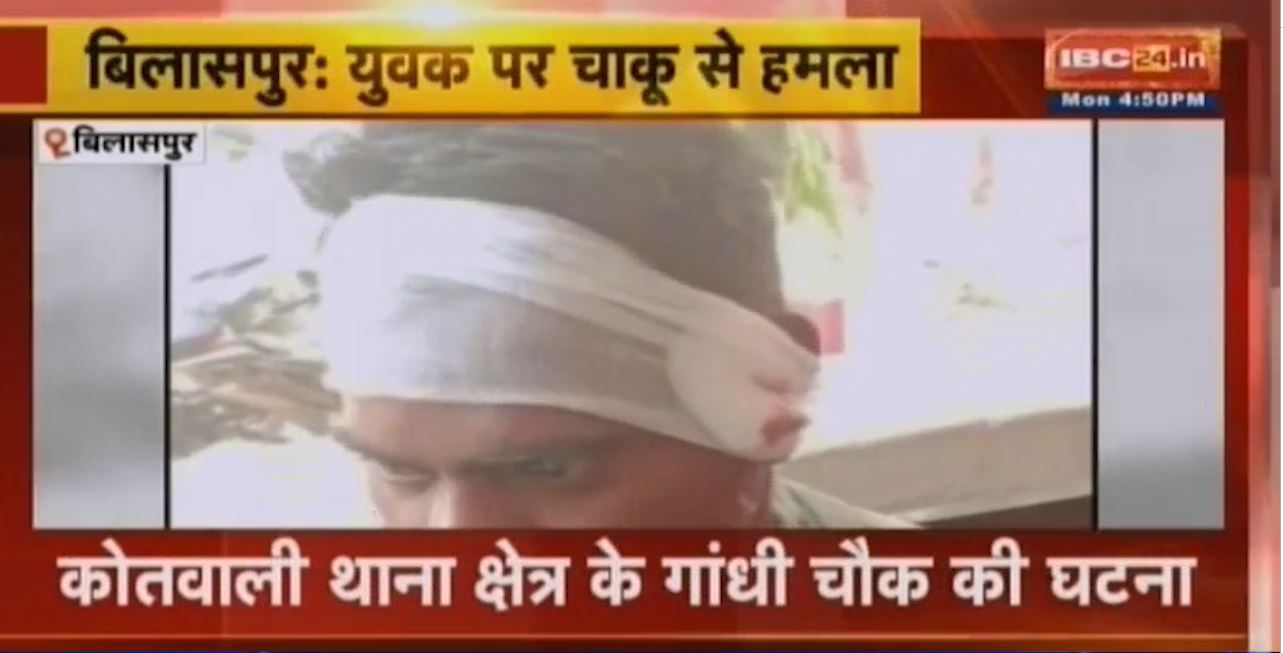 बिलासपुर में युवक पर चाकू से हमला। सिग्नल में आगे बढ़ने के विवाद में किया हमला