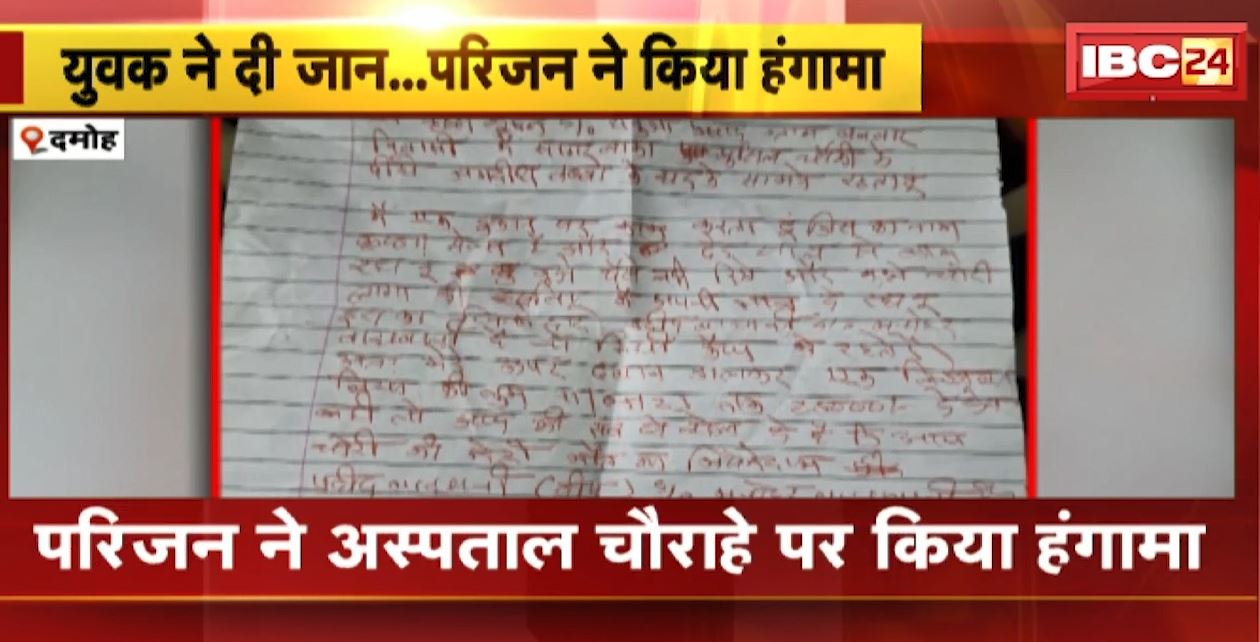 Damoh Suicide News : युवक ने Train के सामने कूदकर की खुदकुशी, 3 Suicide Note भी बरामद | परिजन ने किया हंगामा