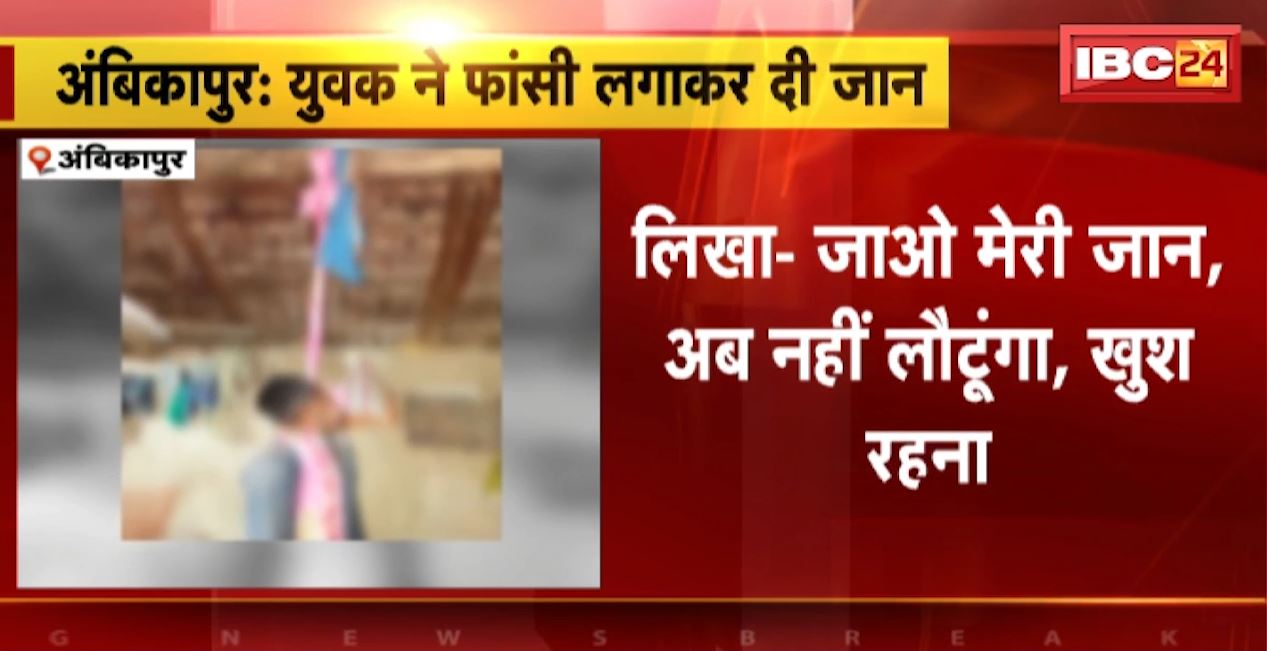 जाओ मेरी जान..अब नहीं लौटूंगा..खुश रहना। सुसाइड नोट लिखकर युवक ने कर ली खुदकुशी। देखिए..