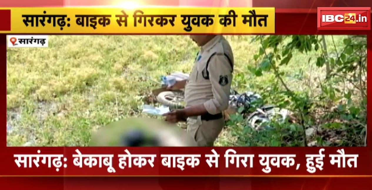 सारंगढ़ में बेकाबू होकर बाइक से गिरा युवक। खेत में पड़ी मिली युवक की लाश और बाइक