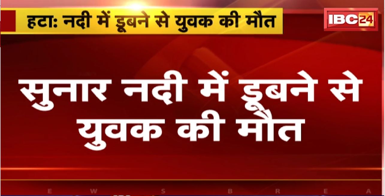 Hatta Accident : सुनार नदी में डूबने से युवक की मौत। सुरई घाट पर नहाते समय हुआ हदासा