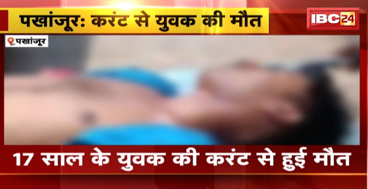 पखांजूर में करंट लगने से युवक की मौत। मुनगा तोड़ने पेड़ पर चढ़ा था युवक। देखिए..