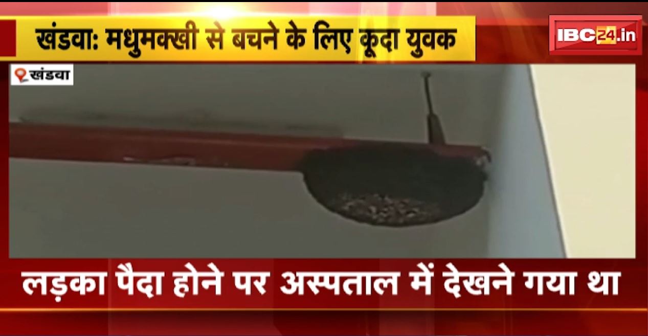 खंडवा में मधुमक्खी से बचने अस्पताल की तीसरी मंजिल से कूदा युवक। मृतक की पत्नी अस्पताल में है भर्ती