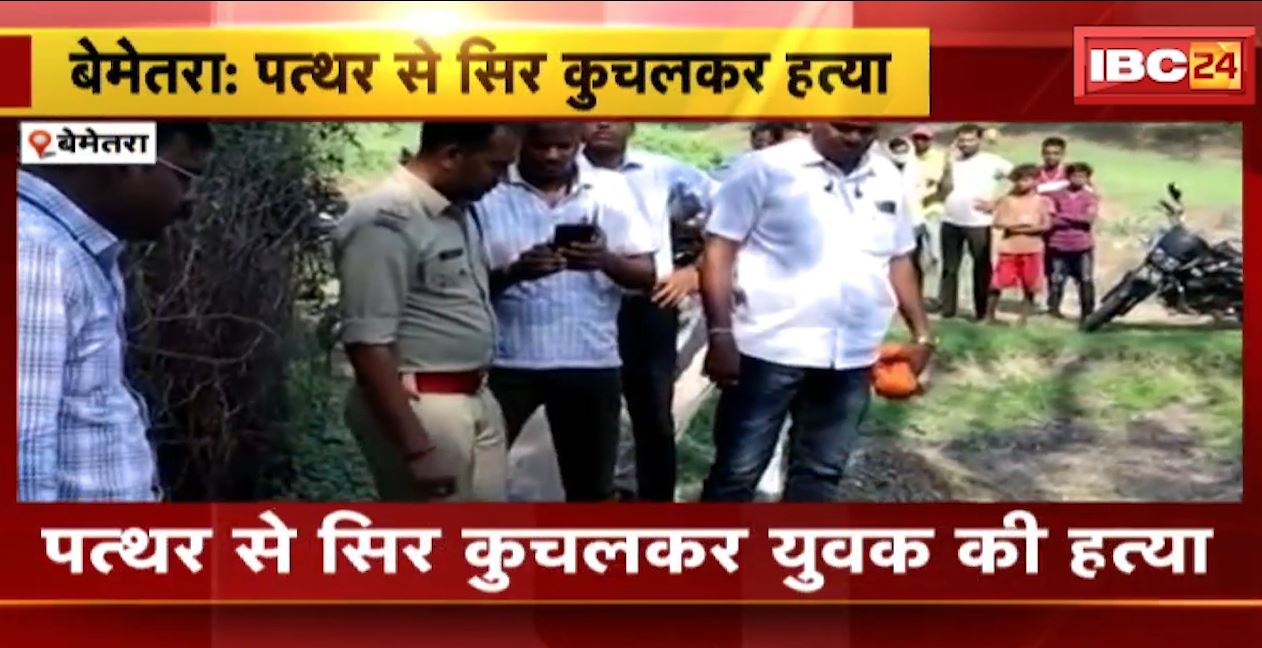 बेमेतरा में पत्थर से सिर कुचलकर युवक की हत्या। आरोपी की तलाश में जुटी पुलिस। देखिए…