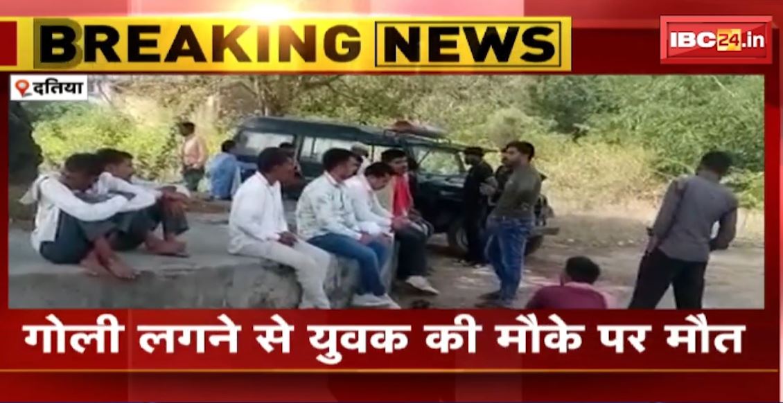 दतिया में मामूली विवाद में चली गोली। गोली लगने से युवक की मौके पर मौत..कुर्सी पर बैठने को लेकर हुआ था विवाद। देखिए…