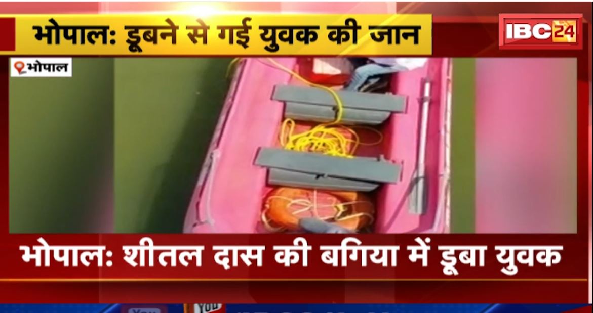 भोपाल में डूबने से गई युवक की जान। कमला पार्क के सामने पानी में तैरते मिली लाश। देखिए…