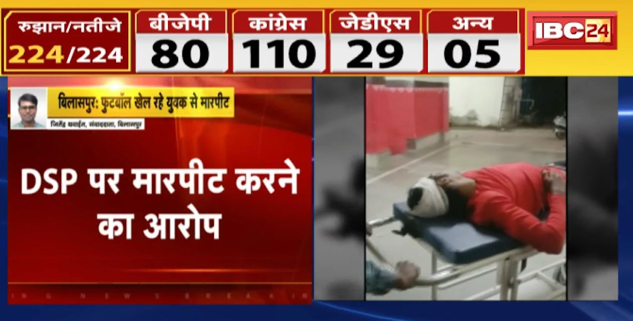 बिलासपुर में फुटबॉल खेल रहे युवक से मारपीट। बीच-बचाव करने आए परिजनों से भी बदसलूकी। DSP पर आरोप, देखिए..