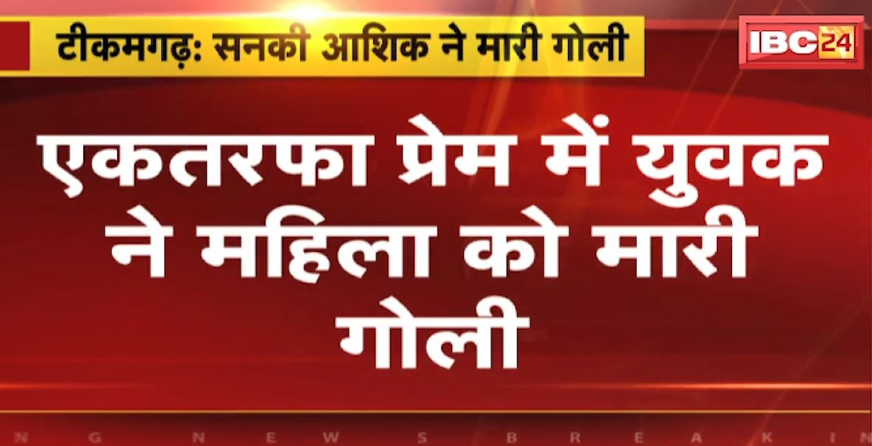 Tikamgarh Crime News : एकतरफा प्रेम में युवक ने महिला को मारी गोली | गंभीर हालत में महिला जिला अस्पताल रेफर