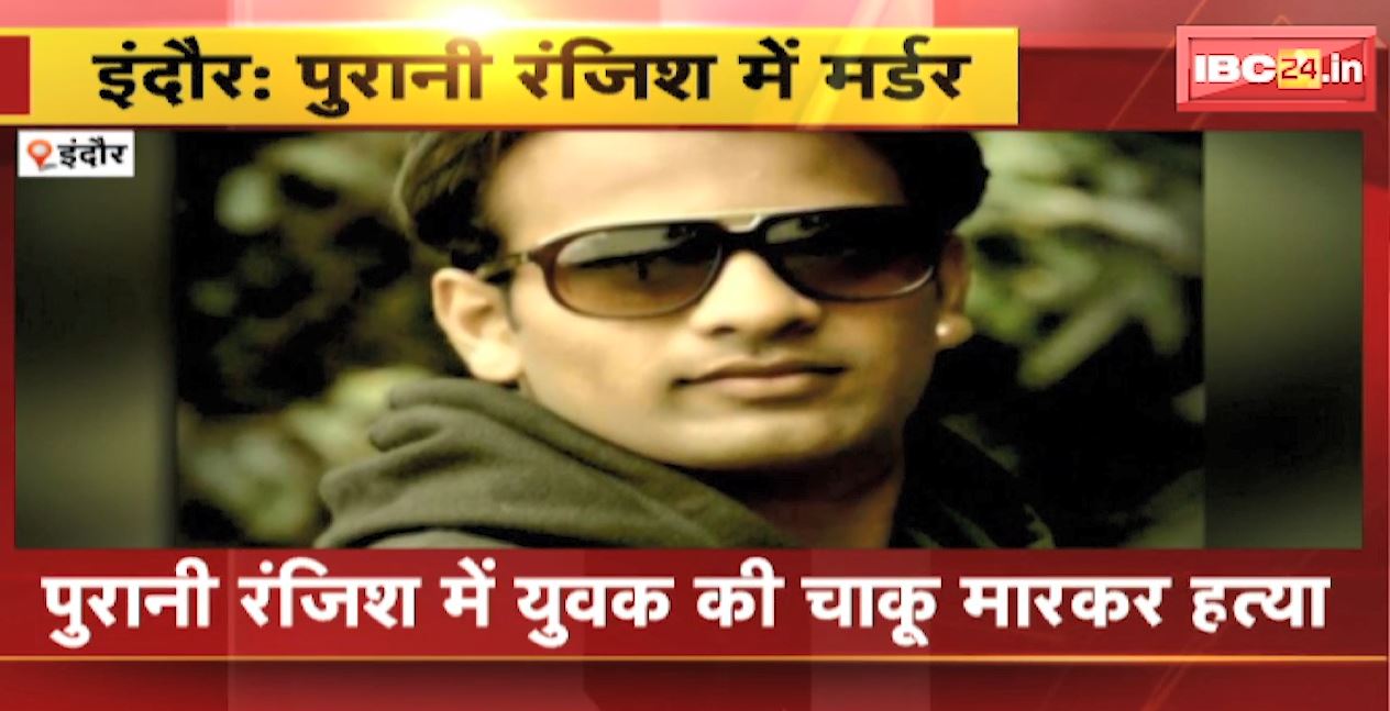 Indore Crime News : पुरानी रंजिश में युवक की चाकू मारकर हत्या | 3-4 युवकों ने मिलकर घटना को दिया अंजाम