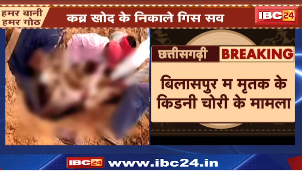 हादसे में युवक की मौत..परिजनों ने लगाया किडनी चोरी का आरोप। कलेक्टर के आदेश पर कब्र खोदकर निकाला गया शव