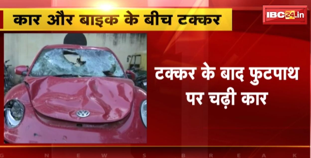 कार और बाइक के बीच जोरदार हादसा। टक्कर के बाद फुटपाथ पर चढ़ी कार, दुर्घटना में 3 लोगों की मौत, 4 घायल। देखिए..