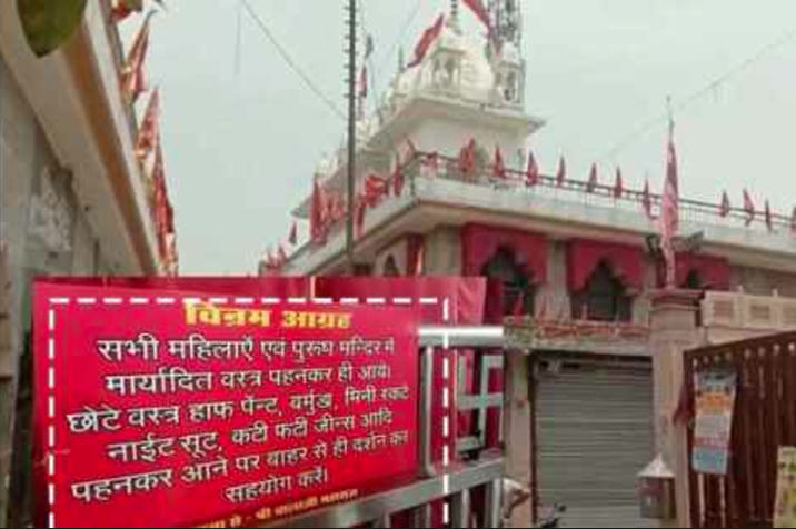 बालाजी मंदिर प्रबंध समिति ने लिया बड़ा फैसला, जींस, मिनी स्कर्ट और हाफ पैंट पहनने वालों पर लगाई रोक
