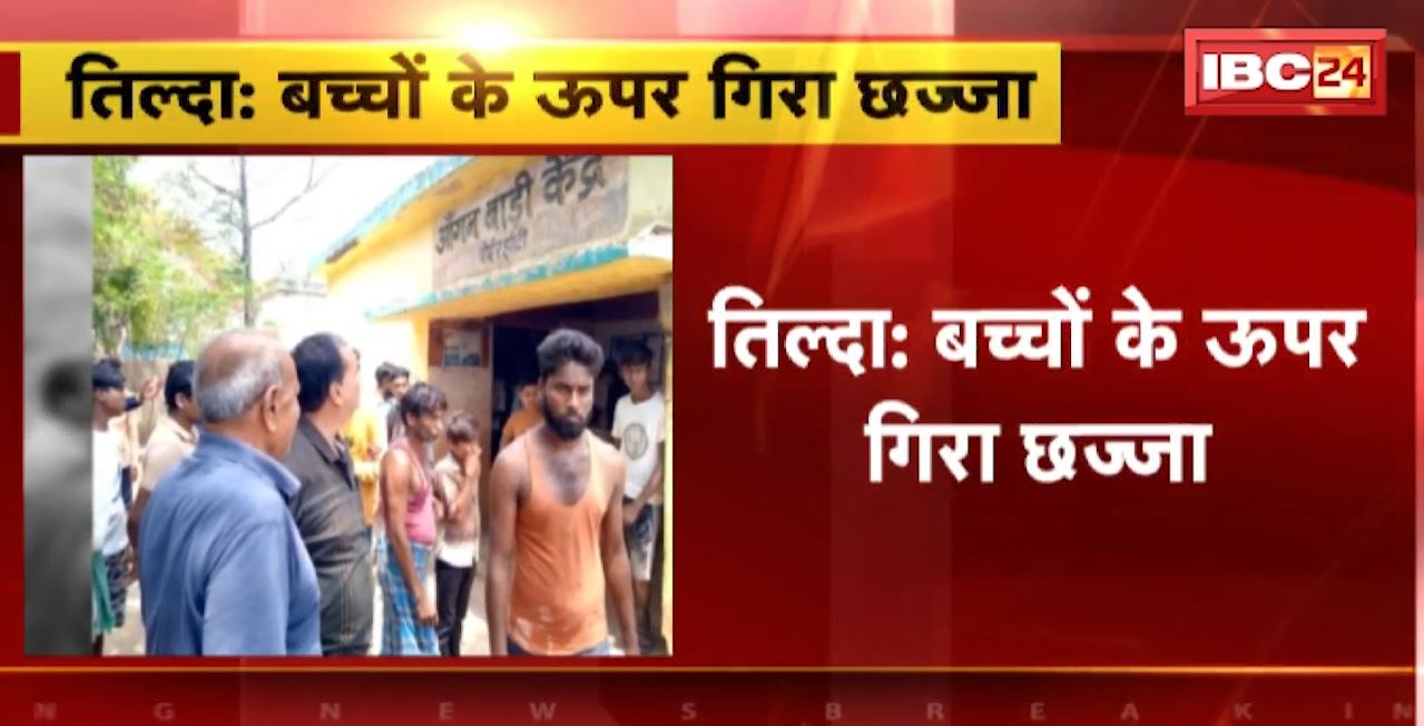 तिल्दा में बच्चों के ऊपर गिरा छज्जा। हादसे में 3 बच्चे बुरी तरह घायल। घायल बच्चे सामुदायिक स्वास्थ्य केंद्र में भर्ती