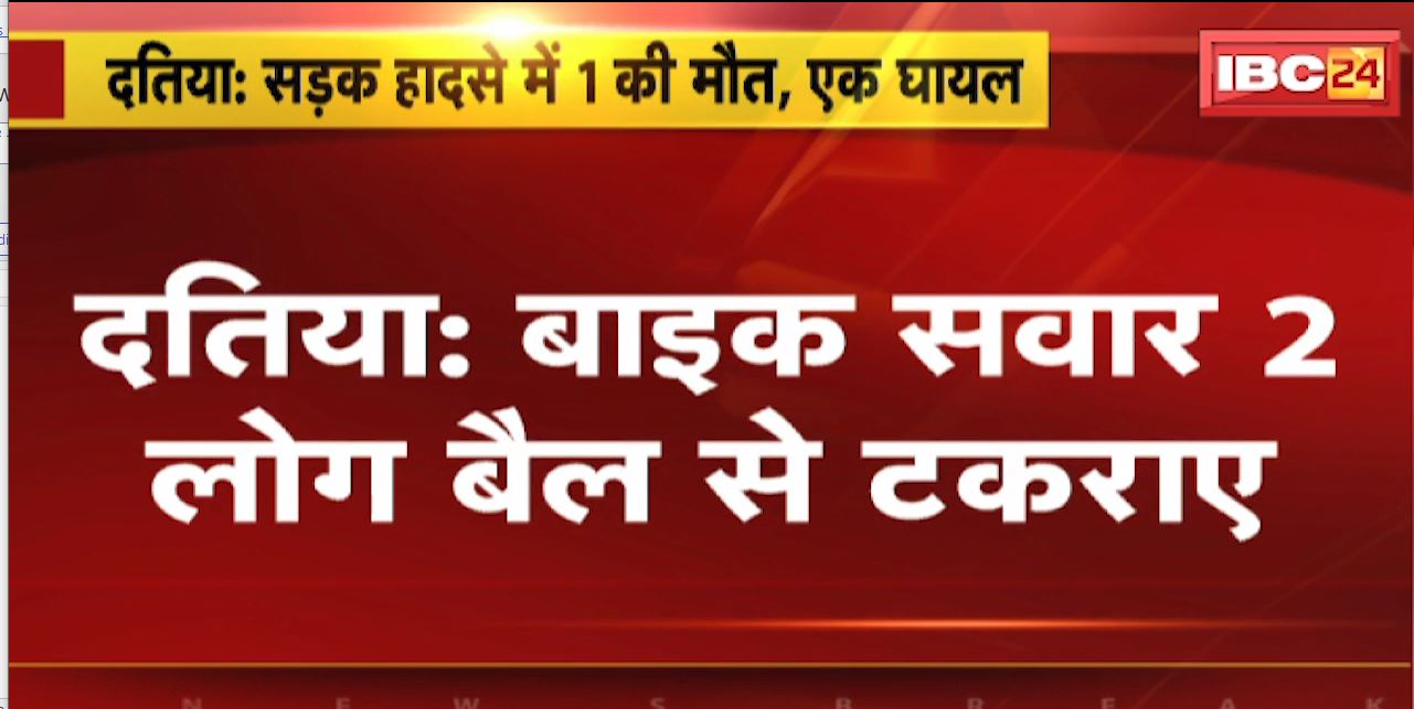 दतिया में बैल से टकराए बाइक सवार दो लोग। हादसे में 1 की मौत, 1 घायल। देखिए…