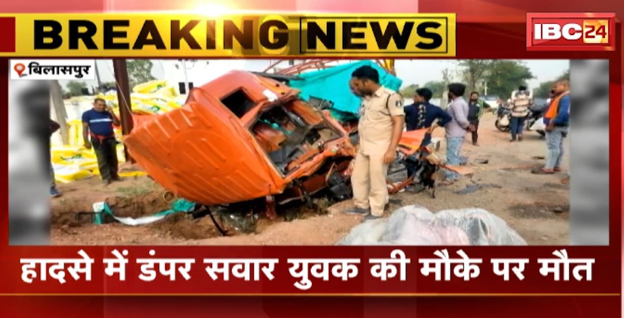 बिलासपुर में बेकाबू होकर गड्डे में गिरा डंपर। हादसे में डंपर सवार युवक की मौके पर ही मौत। देखिए…