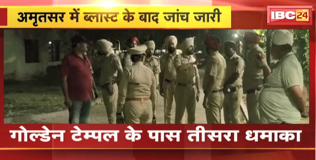 अमृतसर गोल्डन टेंपल के पास तीसरा धमाका। कई दिनों से अलग-अलग जगह हो रहे धमाके। धमाके के बाद जांच शुरु