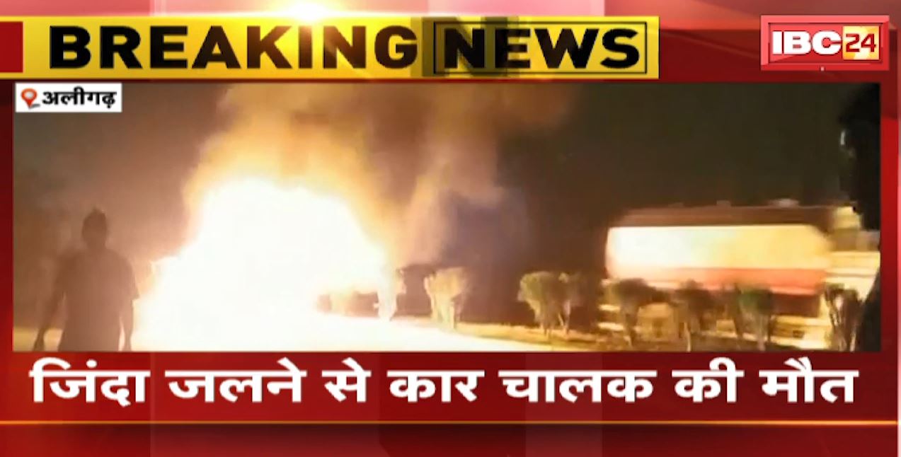 चलती कार में लगी भीषण आग। कार चालक की जिंदा जलने से मौत। देखिए…