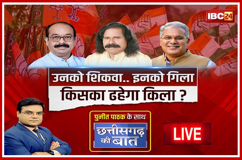 उनको शिकवा..इनको गिला..किसका ढहेगा किला?