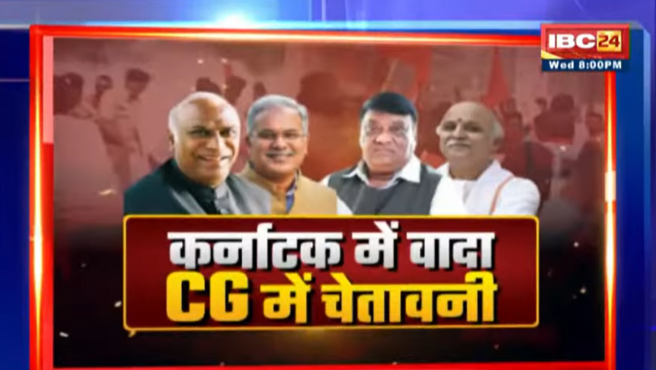 कर्नाटक में वादा…CG में चेतावनी! साबित होगी कांग्रेस की एक बड़ी रणनीतिक चूक?