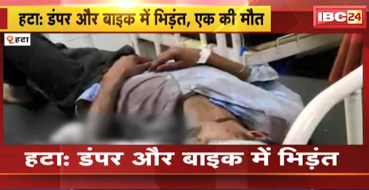 हटा में डंपर और बाइक के बीच भिड़ंत। हादसे में 1 की मौत, 2 लोग घायल। देखिए…
