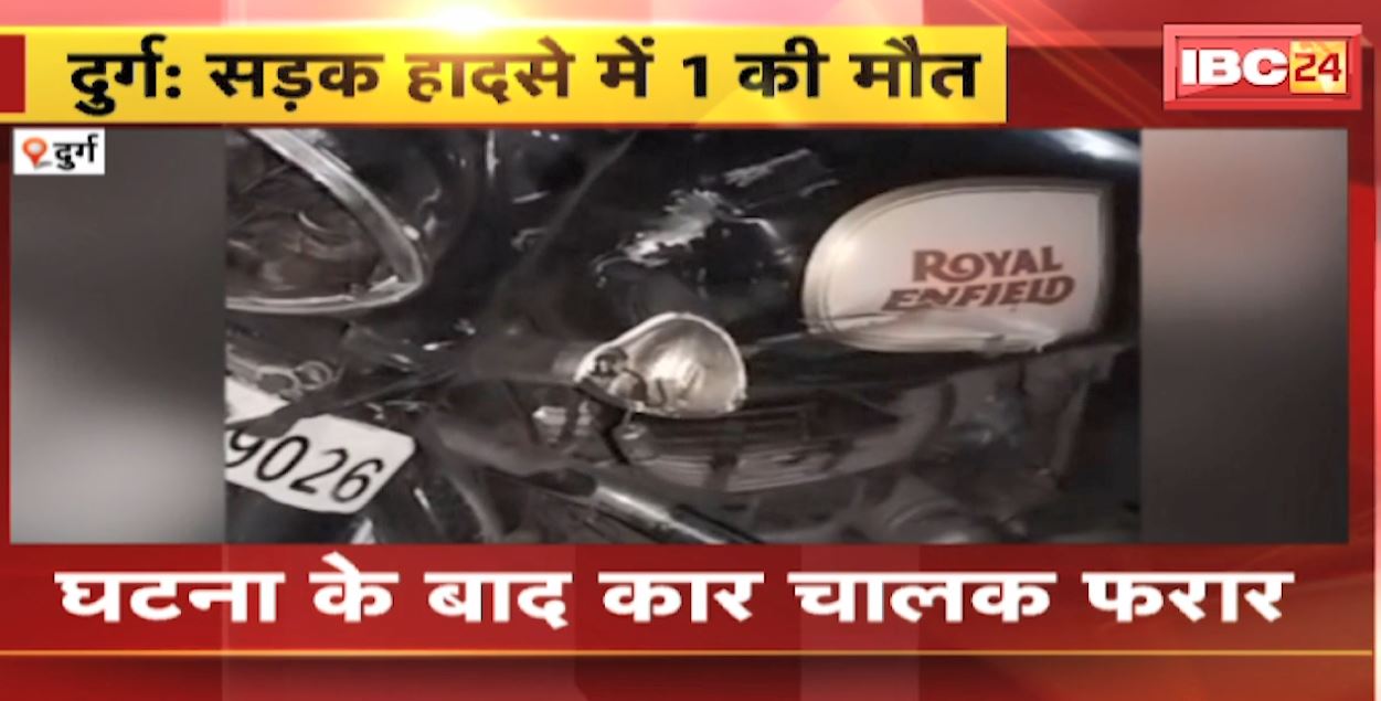 दुर्ग के शिवनाथ नदी पुल में कार और बुलेट के बीच टक्कर। हादसे में बाइक सवार 1 की मौत। देखिए…