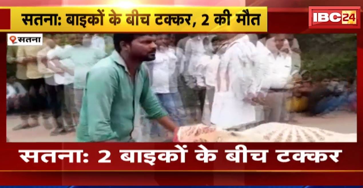 सतना में 2 बाइकों के बीच टक्कर। हादसे में 2 लोगों की मौत, देखिए..