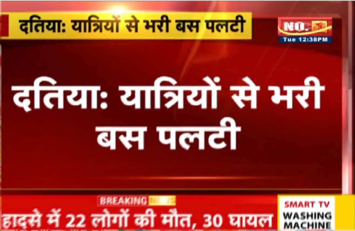 Datia Bus Accident : खरगोन के बाद एक और बड़ा हादसा, अनियंत्रित होकर पलटी यात्रियों से भरी बस, आधा दर्जन यात्री घायल होने की खबर