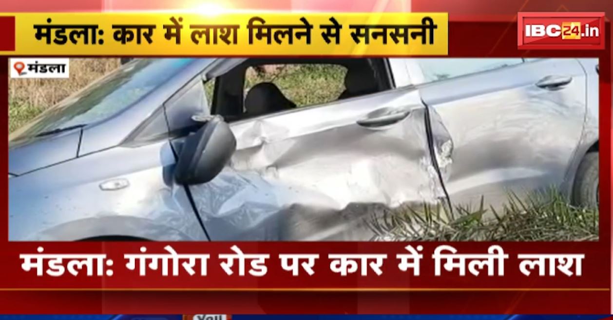 गंगोरा रोड पर कार में लाश मिलने से सनसनी। स्थानीय लोगों ने पुलिस को दी सूचना। देखिए..