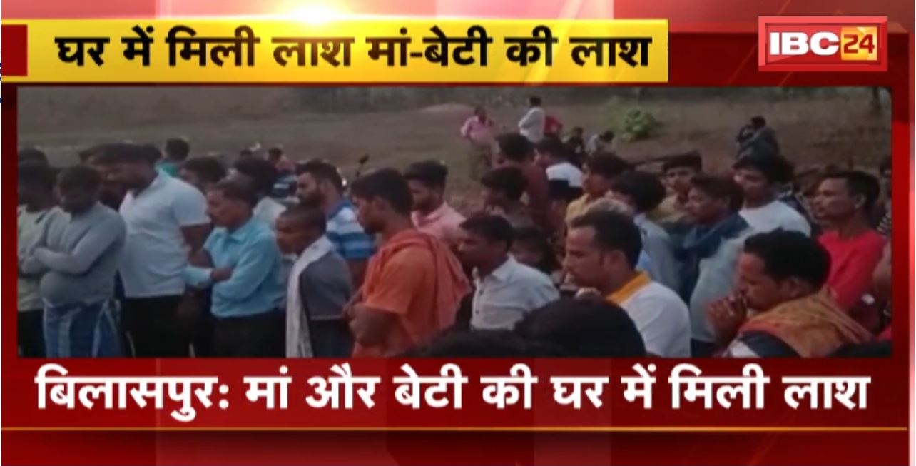 बिलासपुर में मां और बेटी की घर में मिली लाश। फंदे पर लटके मिले मां-बेटी के शव