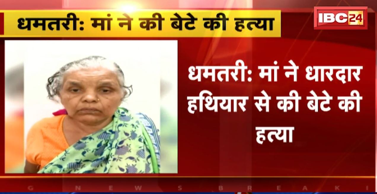 मां ने धारदार हथियार से की थी बेटे की हत्या। बेटे-बहू में विवाद के चलते उठाया कदम, 15 मई को धमतरी के गंगरेल में मिला था शव। देखिए..
