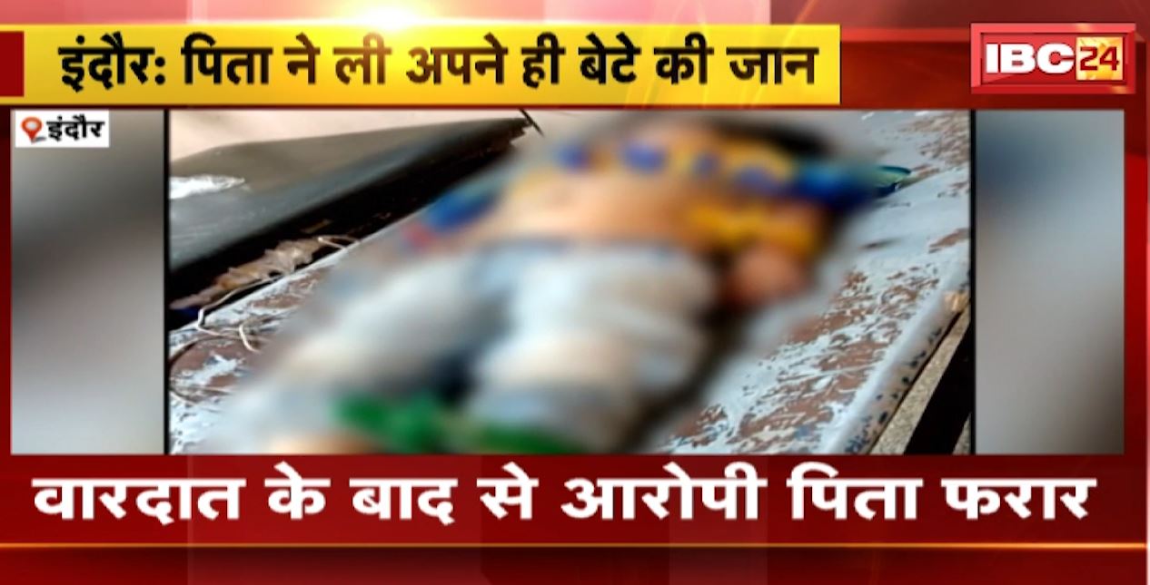 पिता ने ही कर दी अपने बेटे की हत्या। घर के कमरे में मिला बच्चे का शव, आरोपी पिता फरार। देखिए..