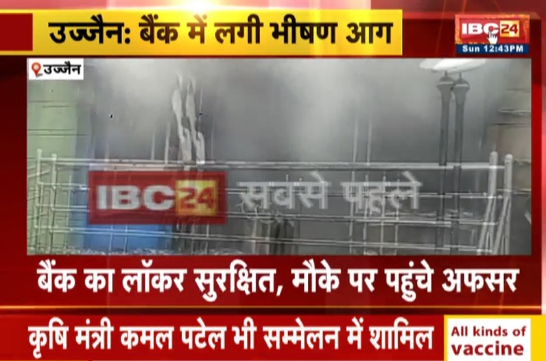 Fire broke out in the regional office of Bank of India in Ujjain