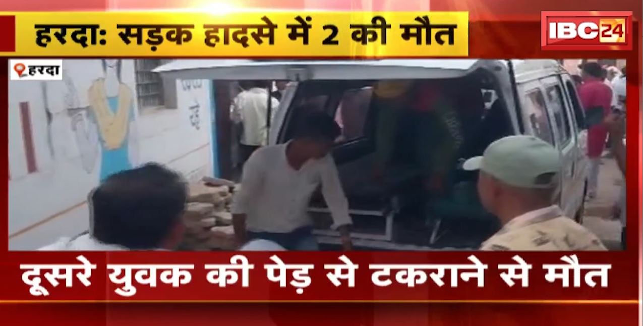 हरदा में 2 सड़क हादसे में 2 लोगों की मौत। 1 युवक को अज्ञात वाहन ने मारी टक्कर, दूसरे युवक की पेड़ में टकराने से मौत। देखिए..
