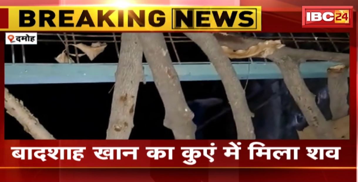 दमोह में कुएं में मिला कांग्रेस नेता बादशाह खान का शव। परिजनों ने हत्या की जताई आशंका। देखिए..