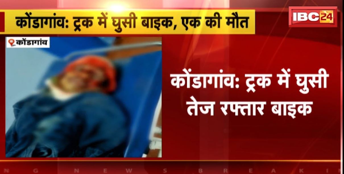 ट्रक में जा घुसी तेज रफ्तार बाइक। हादसे में बाइक सवार की मौके पर मौत। कोंडागांव की घटना, देखिए..